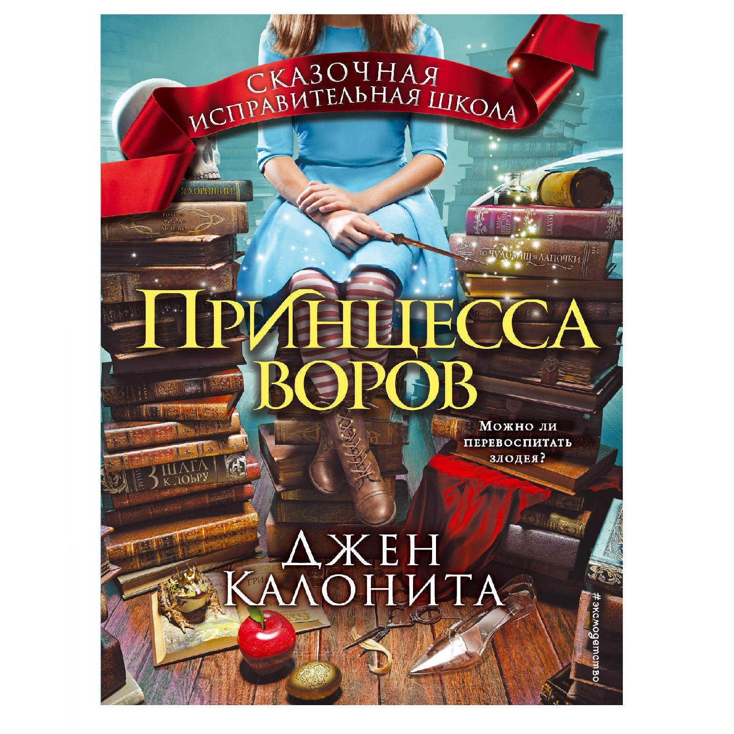 Книга Эксмо Сказочная исправительная школа Принцесса воров купить по цене  341 ₽ в интернет-магазине Детский мир