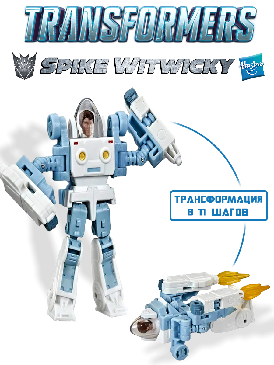 Трансформер Hasbro Generation фигурка Spike Witwicky 8,5 см - фото 2