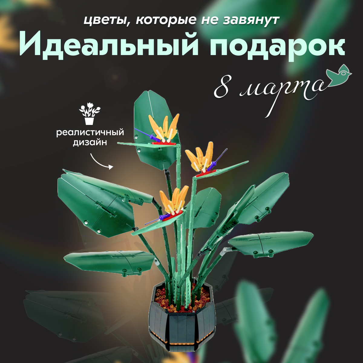 Игрушка LX Конструктор Flowers Экзотический цветок Райская птица купить по  цене 1900 ₽ в интернет-магазине Детский мир