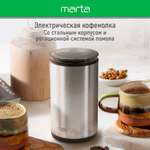 Кофемолка MARTA MT-CG2185A сталь