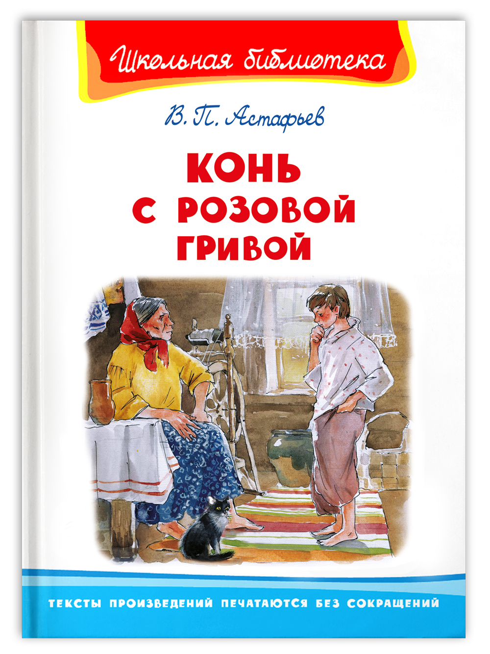 Книга Омега-Пресс Внеклассное чтение. Астафьев В. Конь с розовой гривой  купить по цене 288 ₽ в интернет-магазине Детский мир