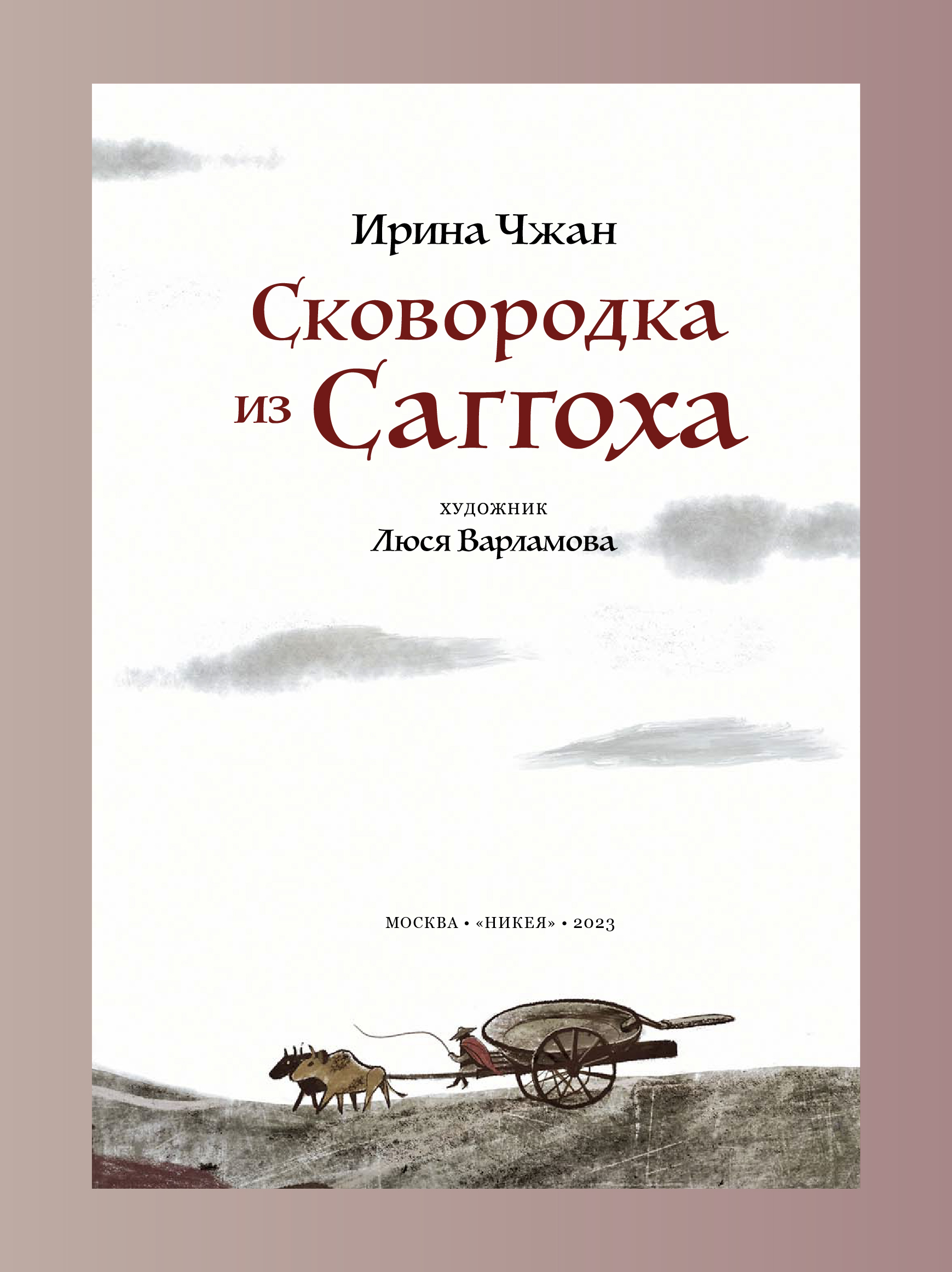 Сковородка из Саггоха Никея Сказка для детей - фото 12