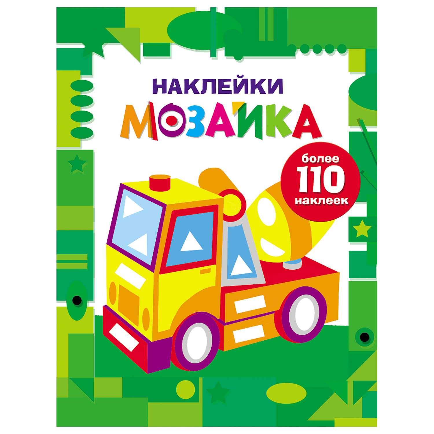 Книга СТРЕКОЗА Наклейки мозайка Выпуск 7 более 110наклеек - фото 1