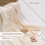 Пеленка текстильная 110х130 Perina Молочный