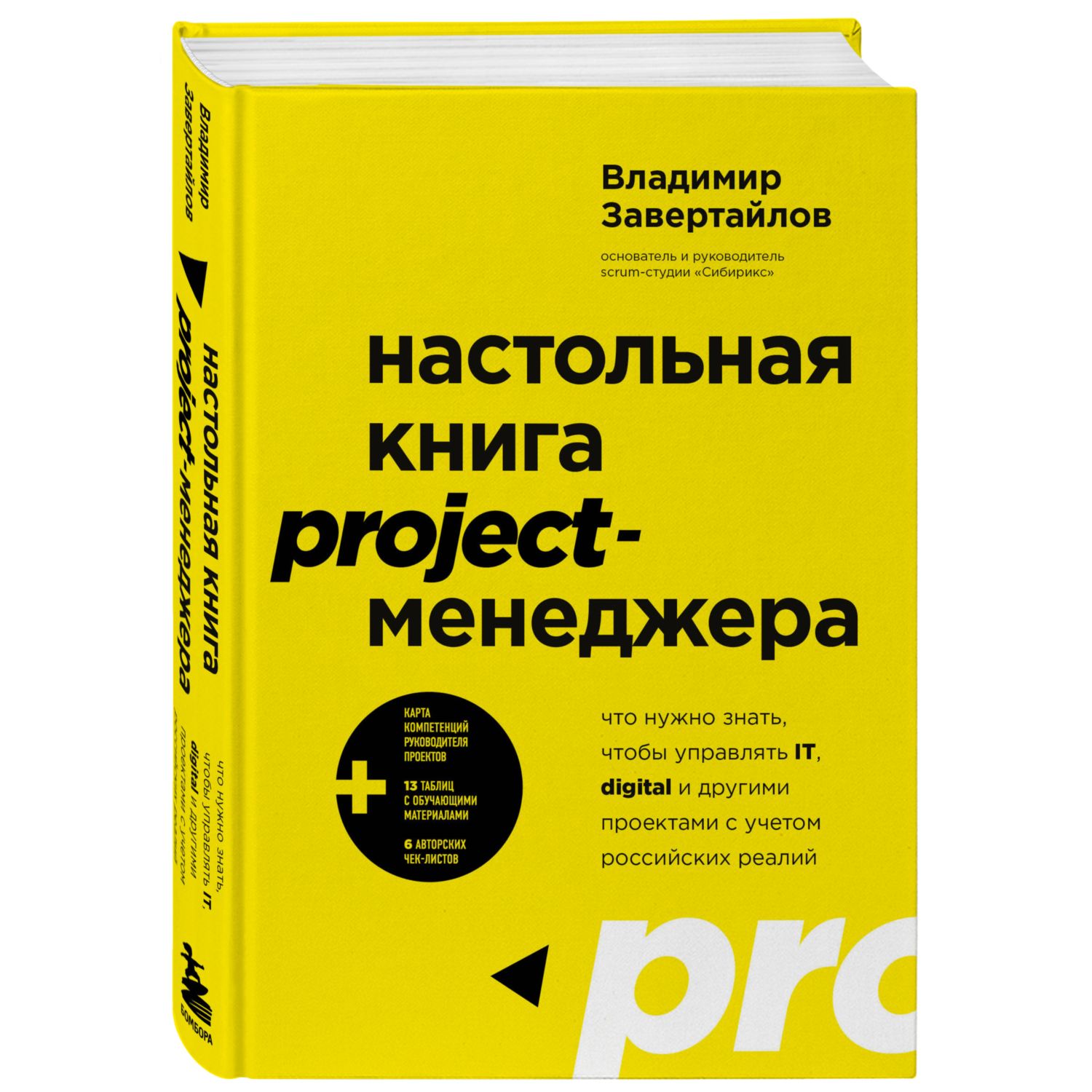 Книга БОМБОРА Настольная книга project менеджера - фото 1