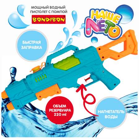 Водный пистолет BONDIBON с помпой Автомат 220 мл голубого цвета серия Наше Лето