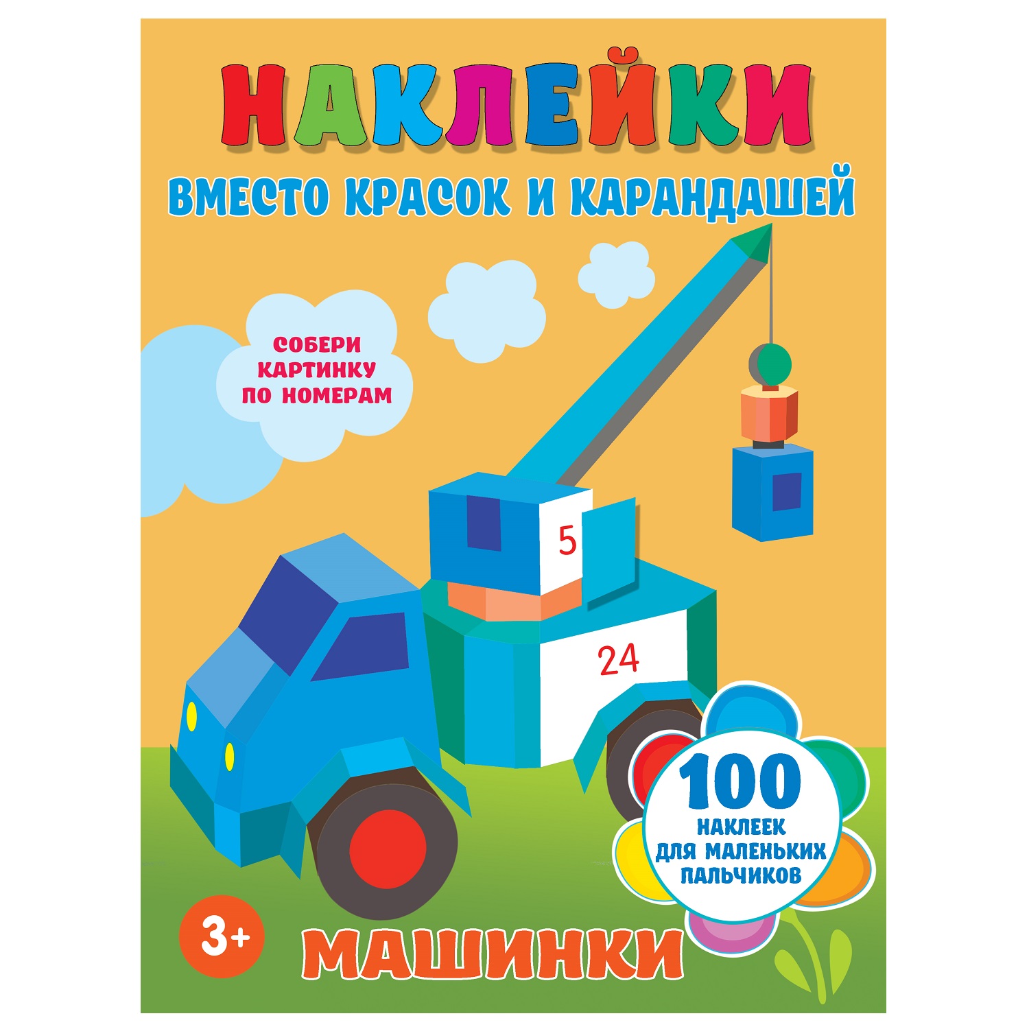 Книга АСТ Наклейки вместо красок и карандашей Машинки - фото 1