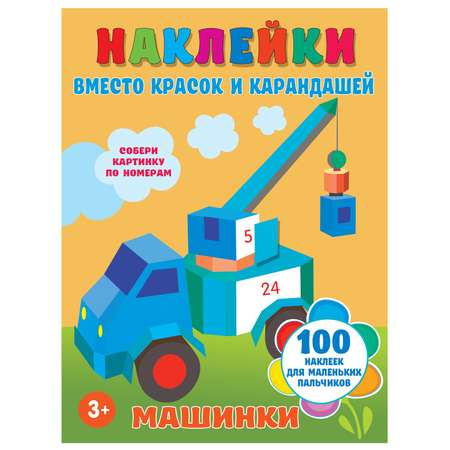 Книга АСТ Наклейки вместо красок и карандашей Машинки