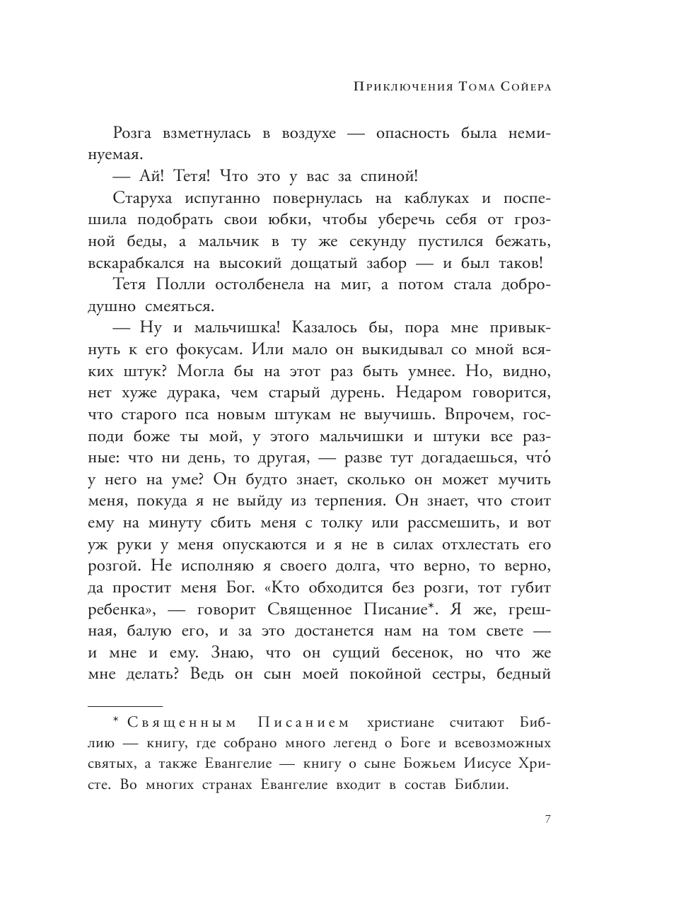 Книга АСТ Приключения Тома Сойера - фото 8