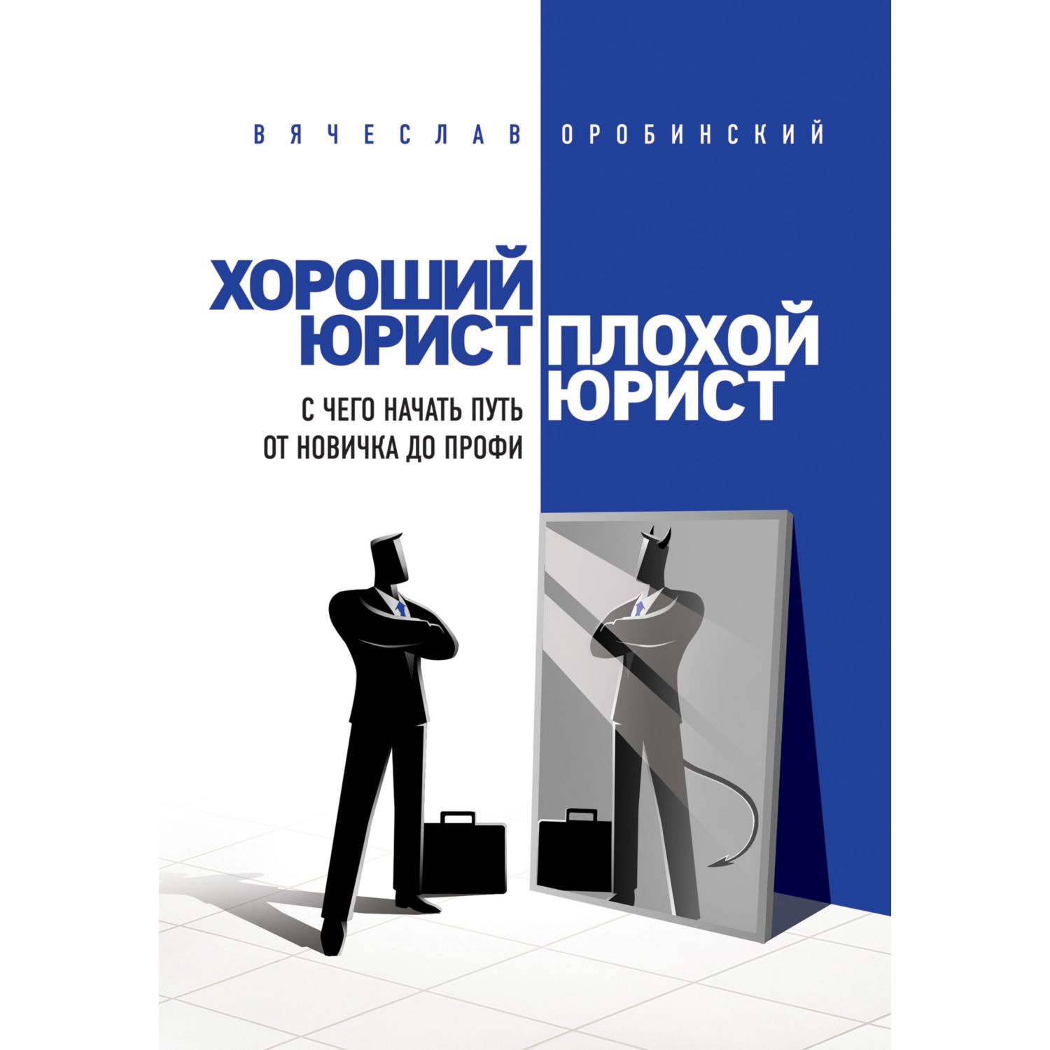 Книга ЭКСМО-ПРЕСС Хороший юрист плохой юрист С чего начать путь от новичка  до профи купить по цене 1583 ₽ в интернет-магазине Детский мир