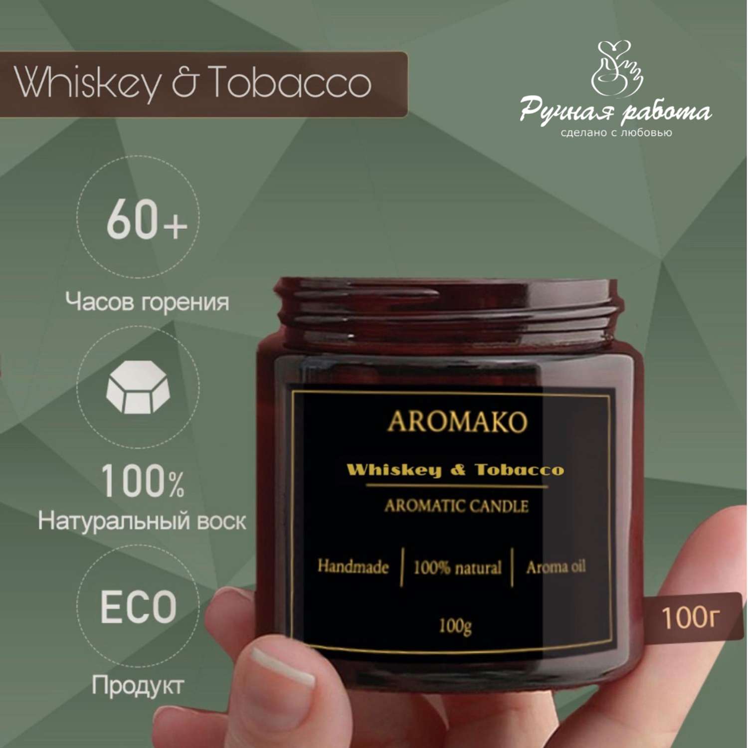 Ароматическая свеча AromaKo Whiskey Tobacco 100 гр - фото 3