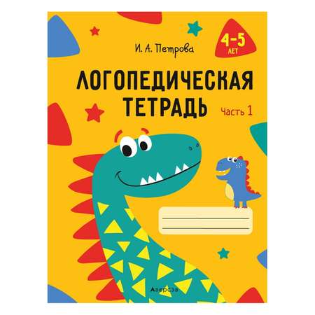 Книга Консонанс Логопедическая тетрадь. 4—5 лет. Часть 1