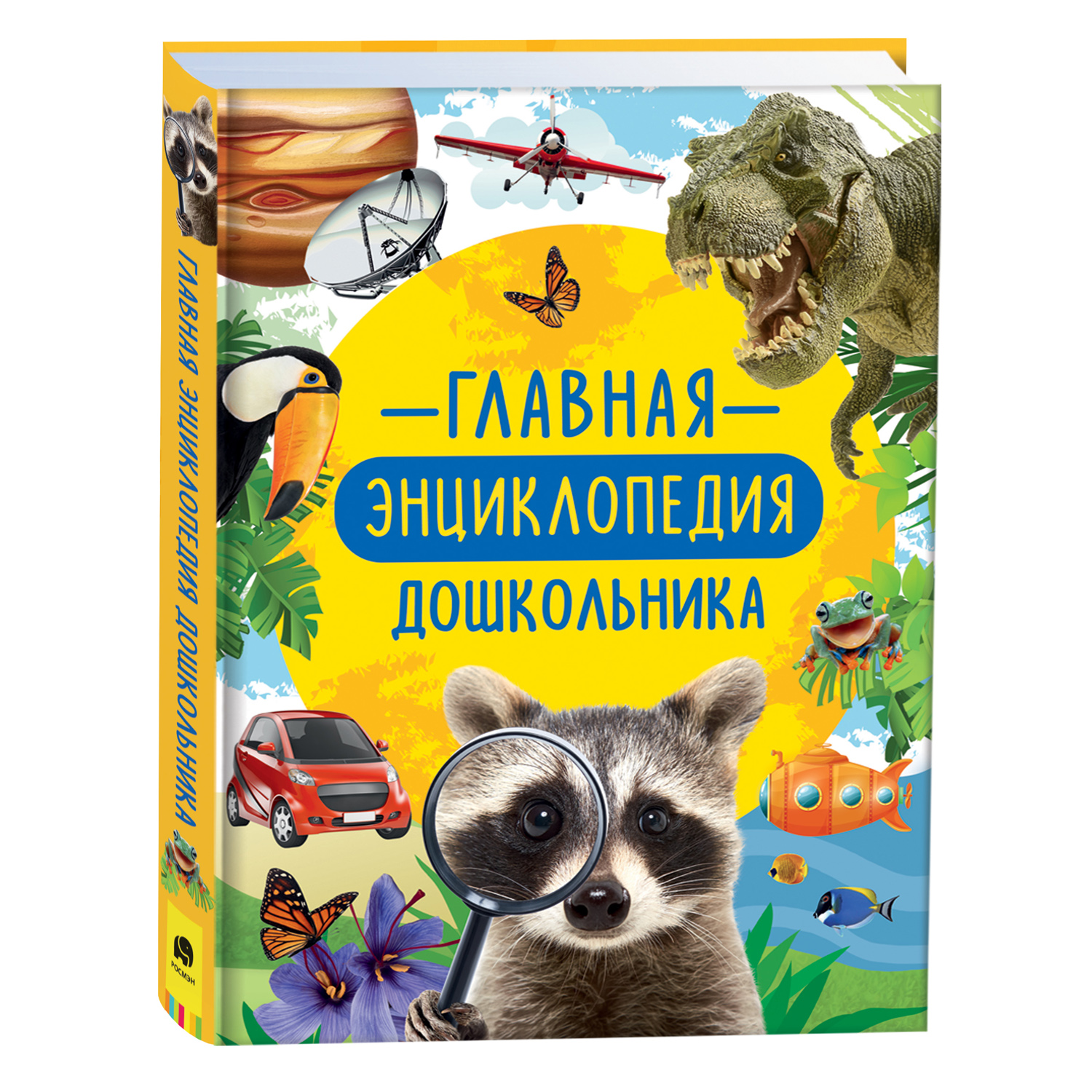 Книга Главная энциклопедия дошкольника - фото 1