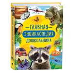 Книга Главная энциклопедия дошкольника