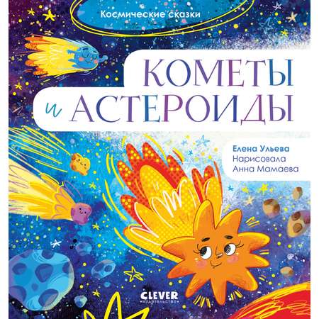 Книга Clever Издательство Космические сказки. Кометы и астероиды