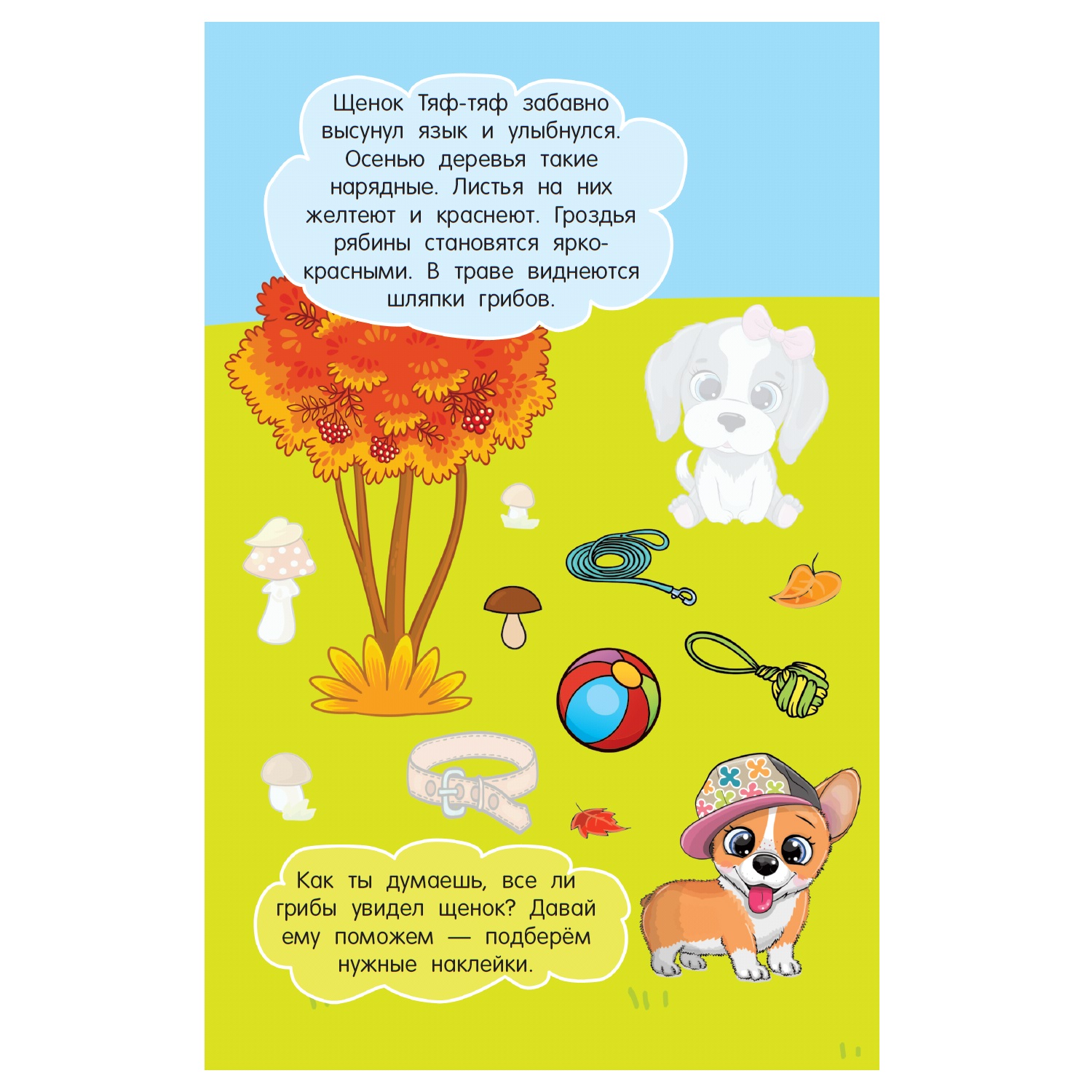 Книга АСТ Щенок Тяф-Тяф - фото 3