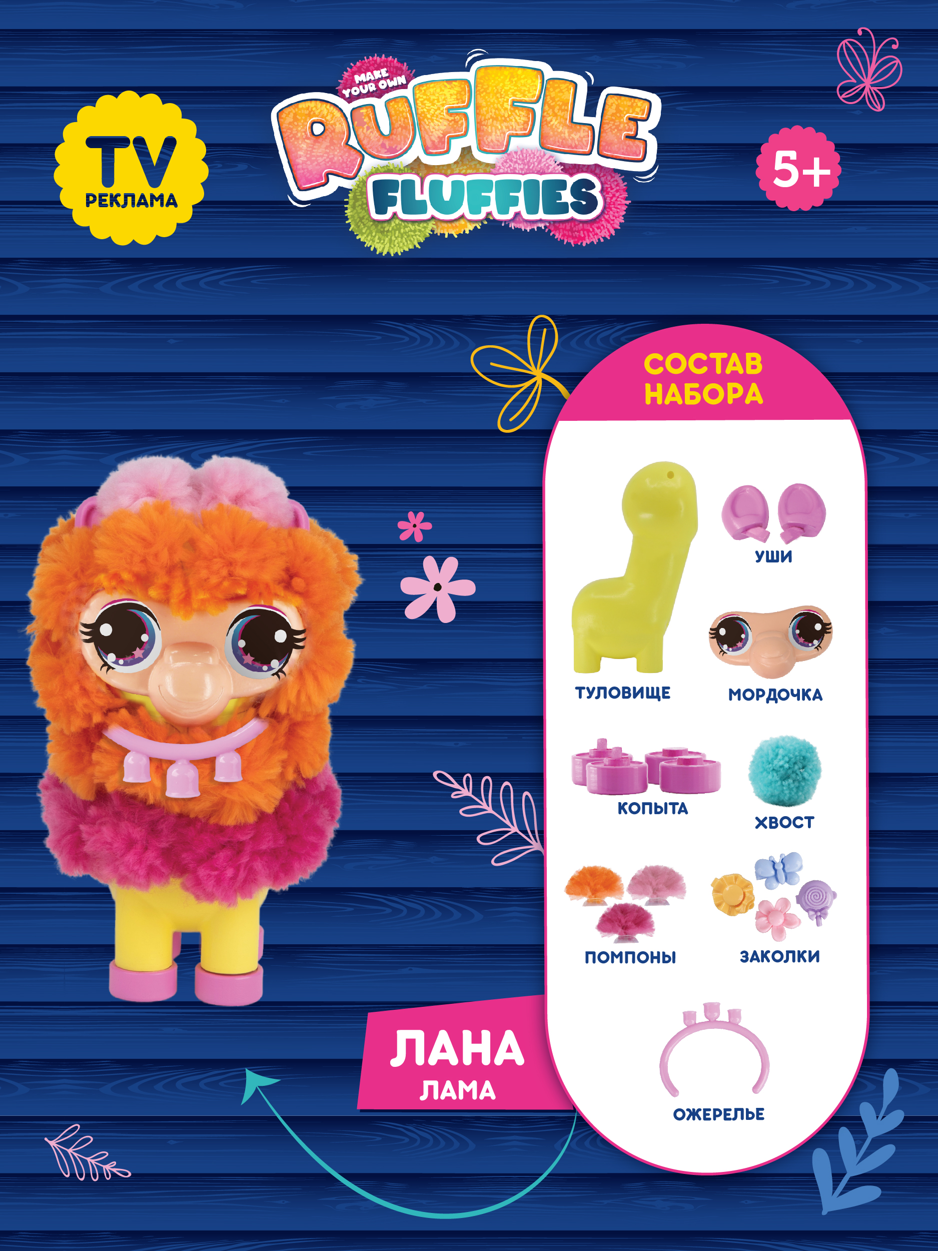 Набор для создания игрушки RUFFLE FLUFFIES Игрушки из помпонов Ruffle Fluffies "Лама Лана" - фото 4