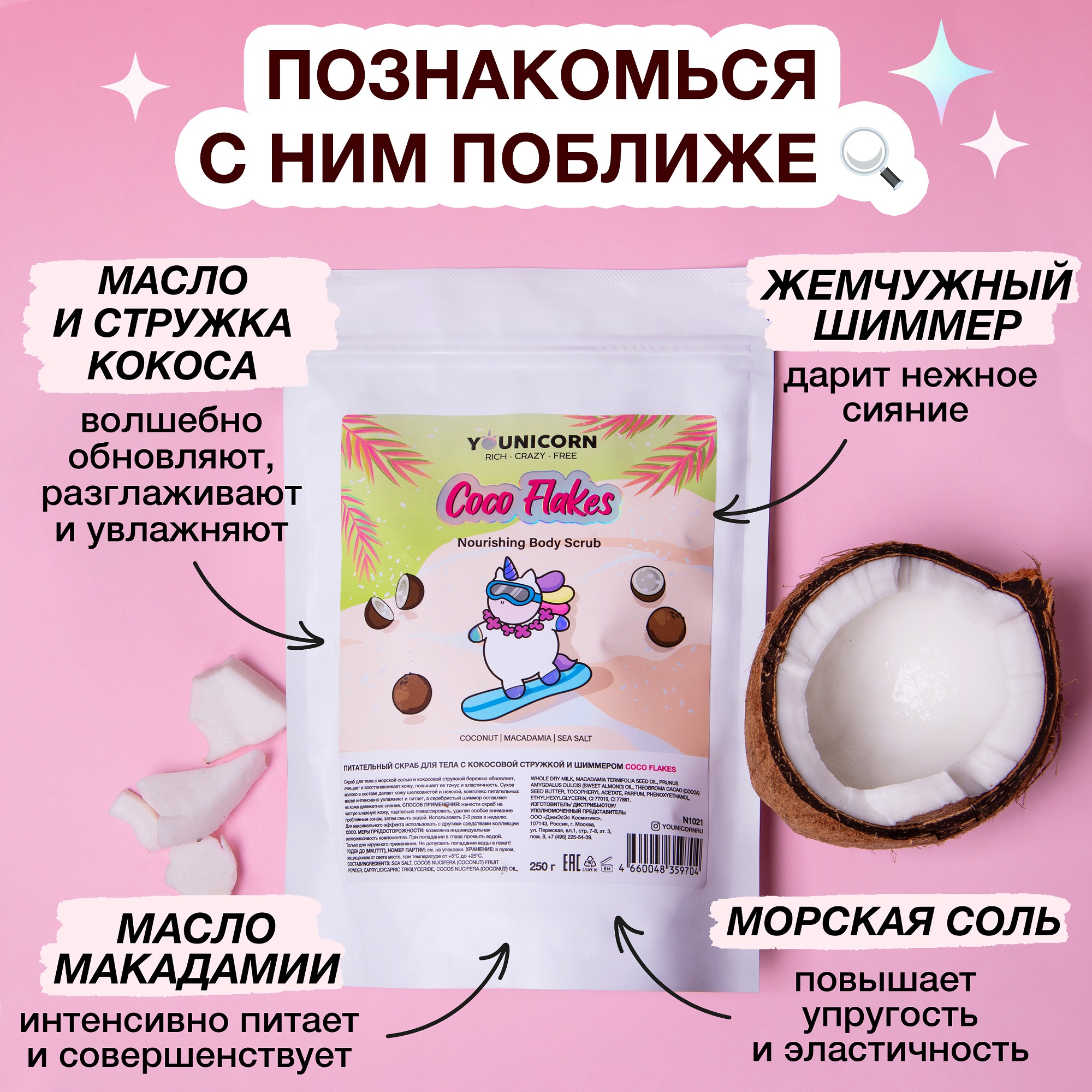 Питательный скраб для тела YOUNICORN COCO FLAKES с кокосовой стружкой и шиммером антицеллюлитный 250г - фото 4