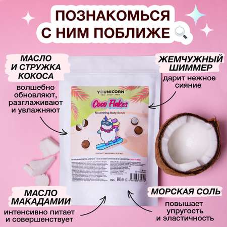 Питательный скраб для тела YOUNICORN COCO FLAKES с кокосовой стружкой и шиммером антицеллюлитный 250г