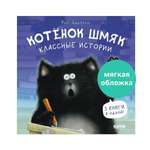 Книга Clever Котенок Шмяк. Классные истории