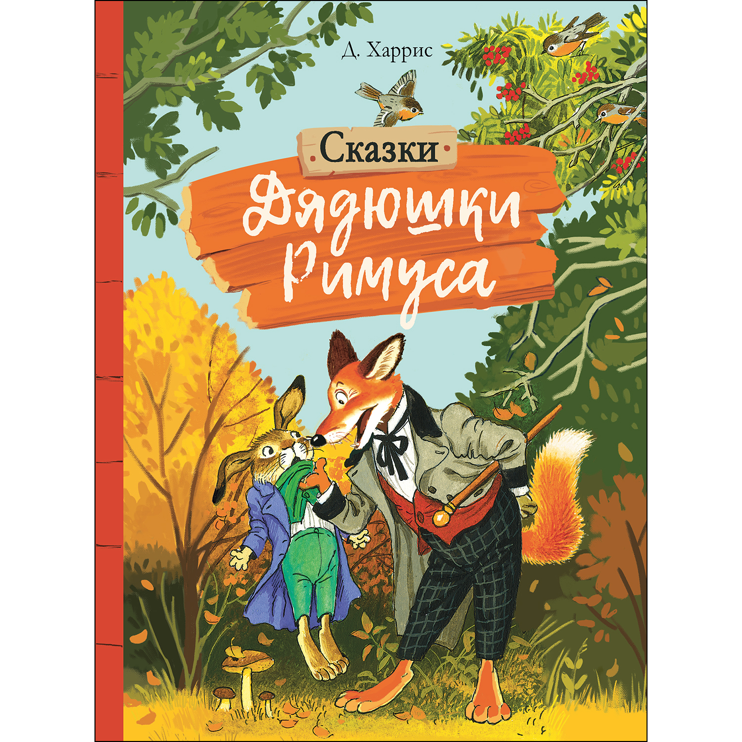 Книга СТРЕКОЗА Сказки дядюшки Римуса - фото 1