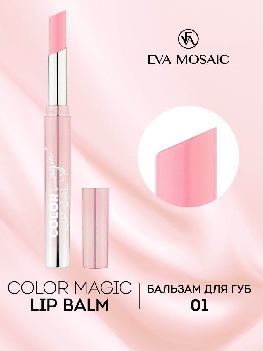 Бальзам для губ EVA MOSAIC Color Magic lip Balm 24 г 01 - фото 2