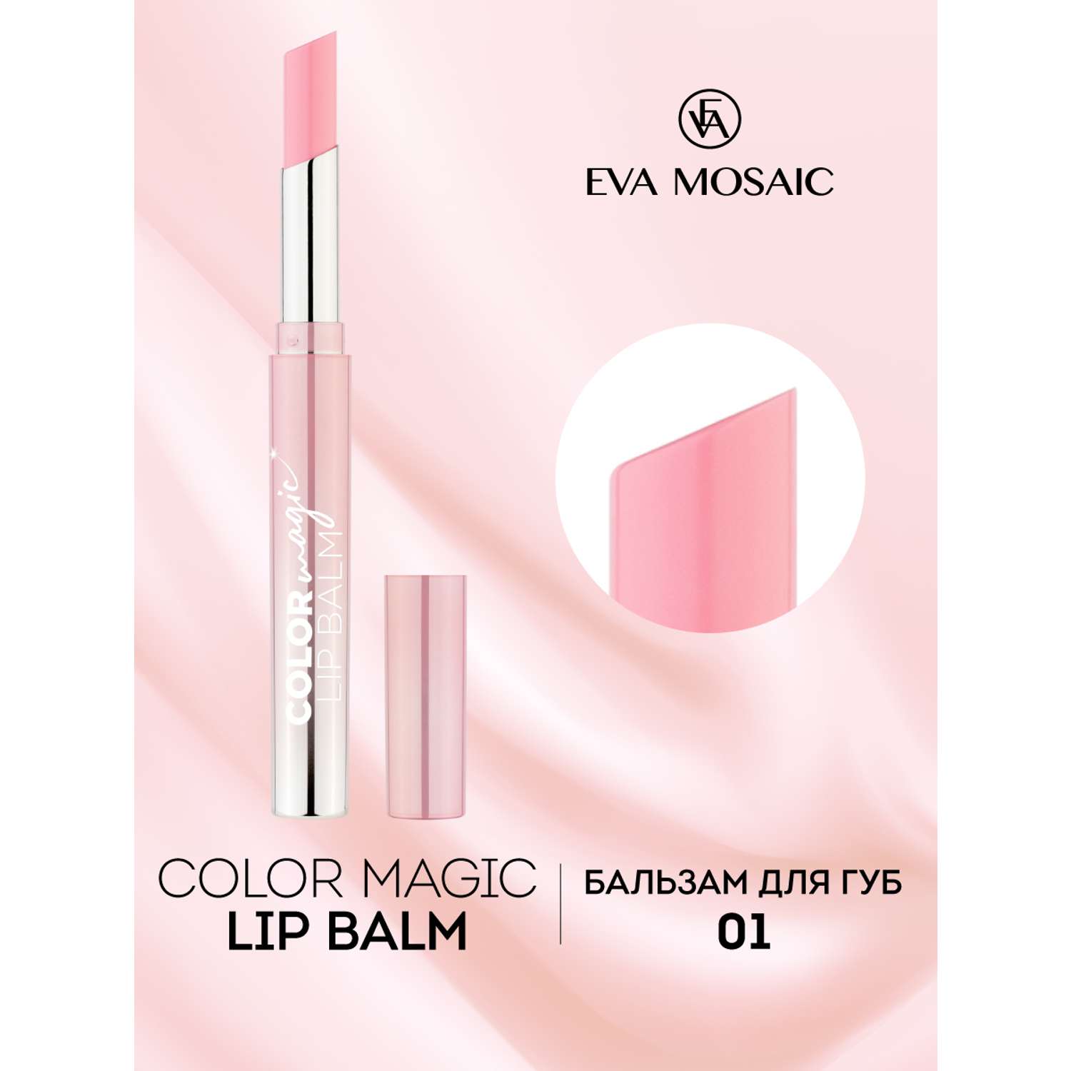 Бальзам для губ EVA MOSAIC Color Magic lip Balm 24 г 01 - фото 2