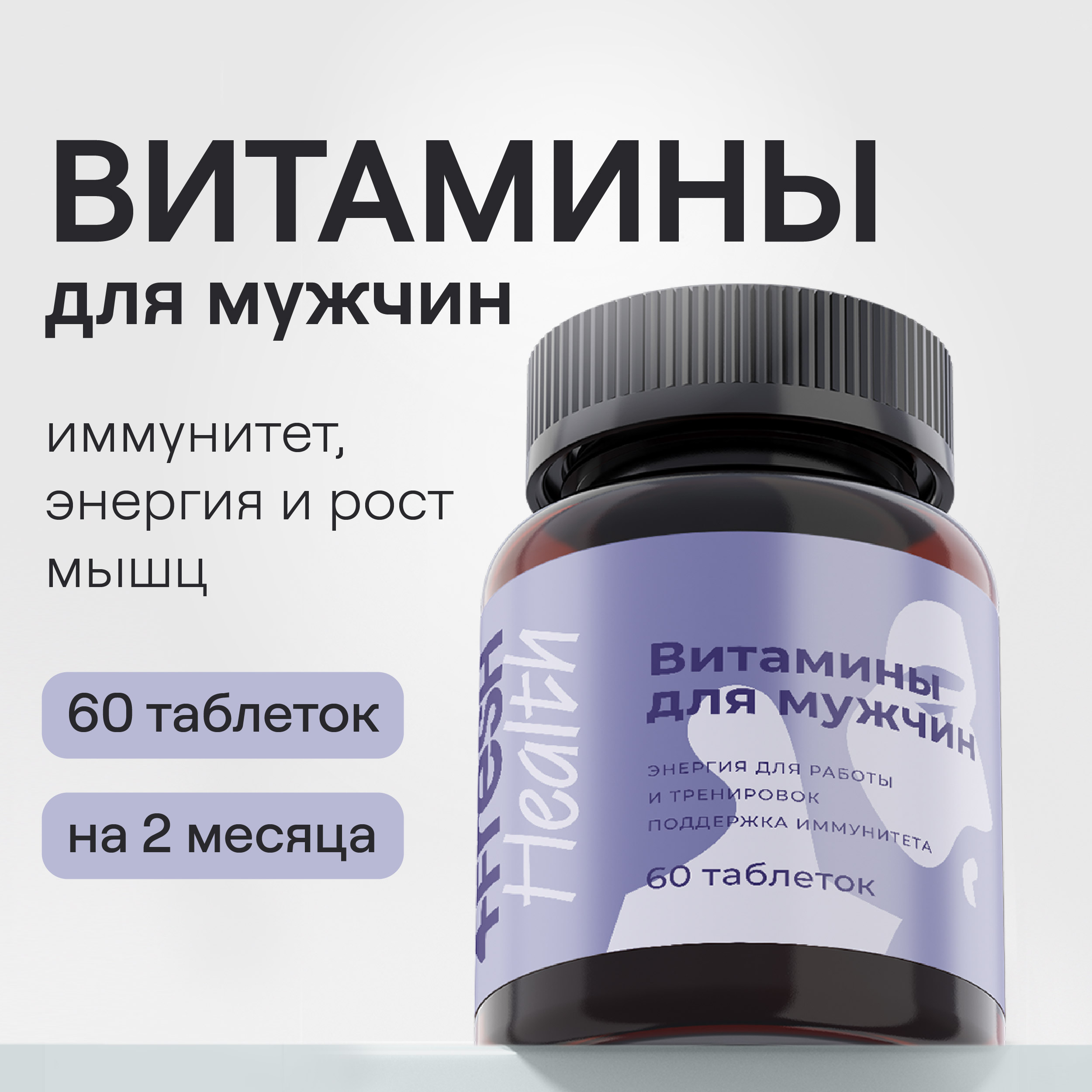 Комплекс витаминов 4fresh HEALTH для мужчин 60 шт купить по цене 699 ₽ в  интернет-магазине Детский мир