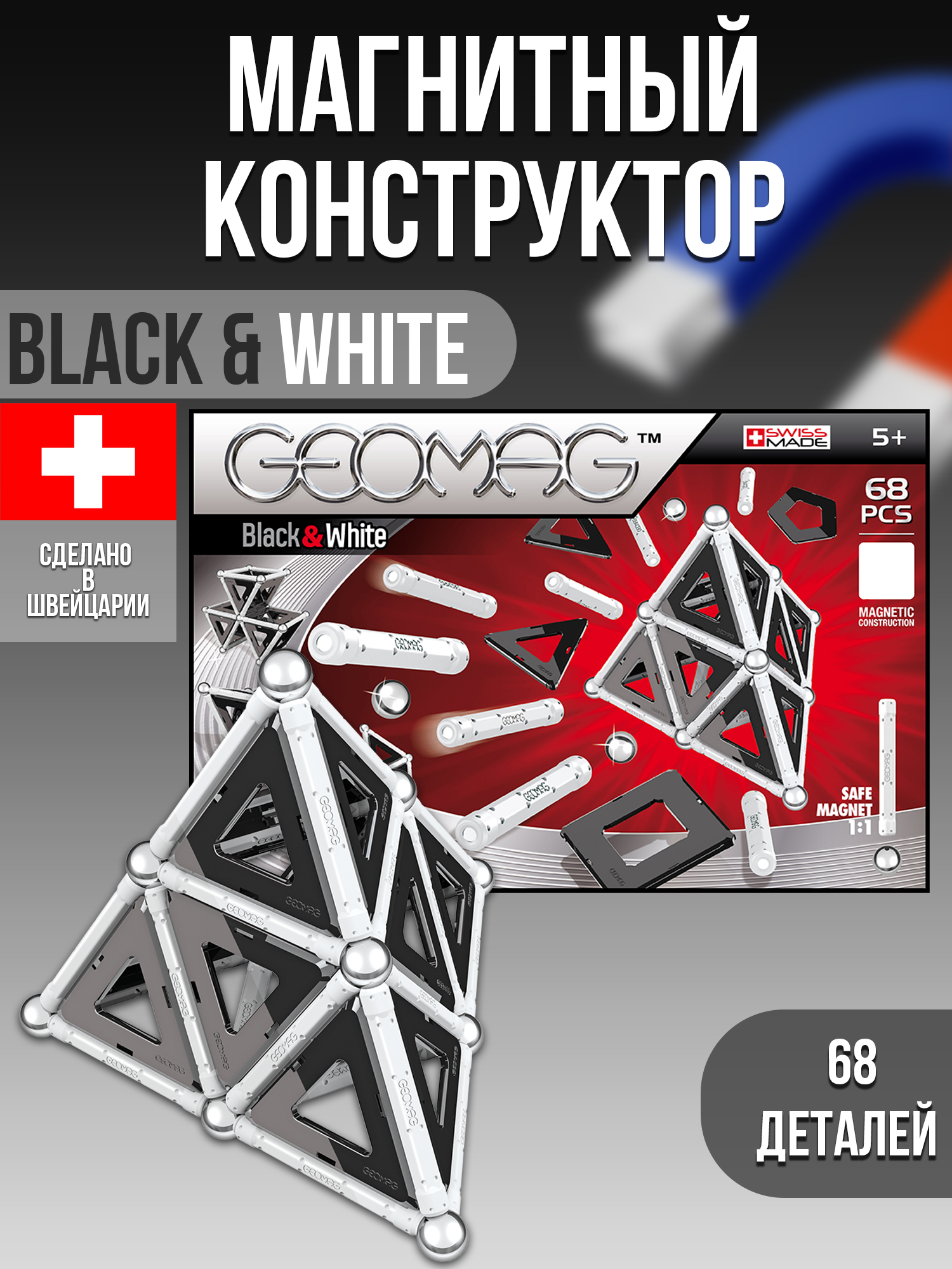 Конструктор магнитный GEOMAG Black/White 68 деталей - фото 7