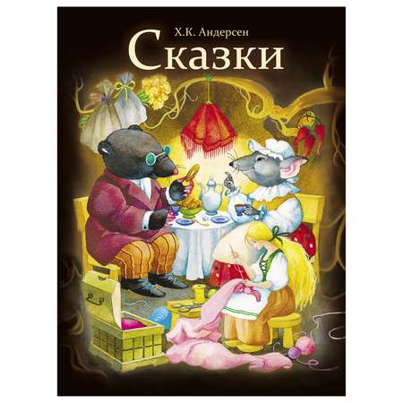 Книга СТРЕКОЗА Сказки Андерсен