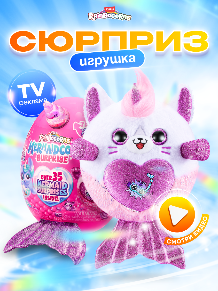 Игрушка сюрприз Rainbocorns Яйцо ZURU Mermaidcorn Surprise плюшевый питомец  русалочка купить по цене 3959 ₽ в интернет-магазине Детский мир