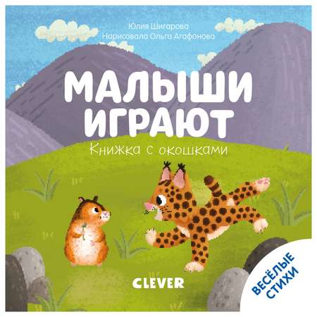 Книга Clever Книжка с окошками Малыши играют Шигарова Ю
