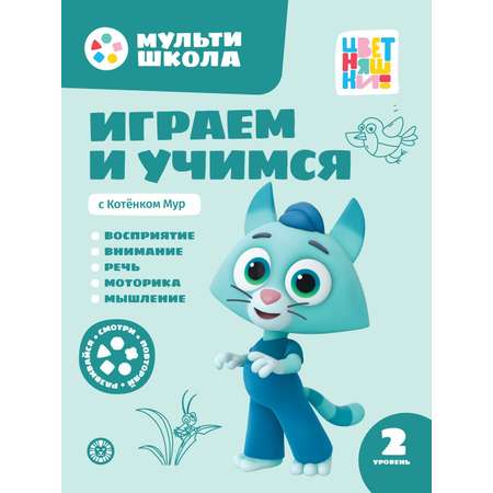 Мульти-школа Цветняшки Второй уровень 2 книги