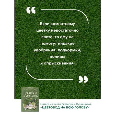 Книга АСТ Хобби Цветовод на всю голову. Шпаргалка-трекер по уходу за комнатными растениями