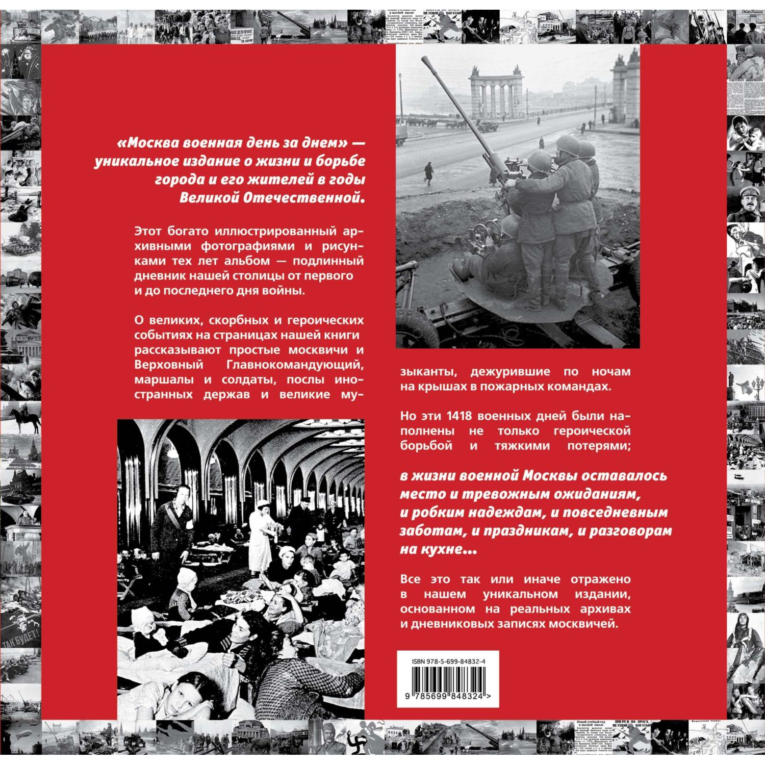 Книга ЭКСМО-ПРЕСС Москва военная день за днем Дневники жизни и смерти 22 июня 1941 9 мая 1945 - фото 2