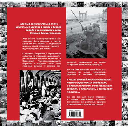 Книга ЭКСМО-ПРЕСС Москва военная день за днем Дневники жизни и смерти 22 июня 1941 9 мая 1945