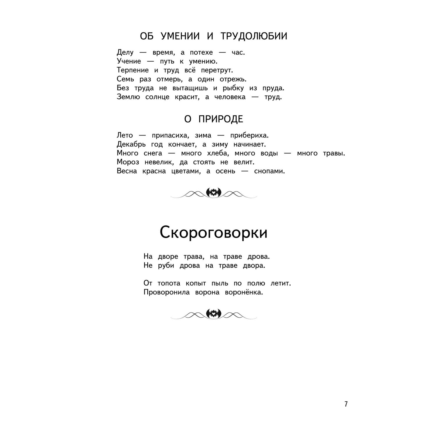 Книга Эксмо Большая хрестоматия для начальной школы 5-е издание исправленное и дополненное - фото 7