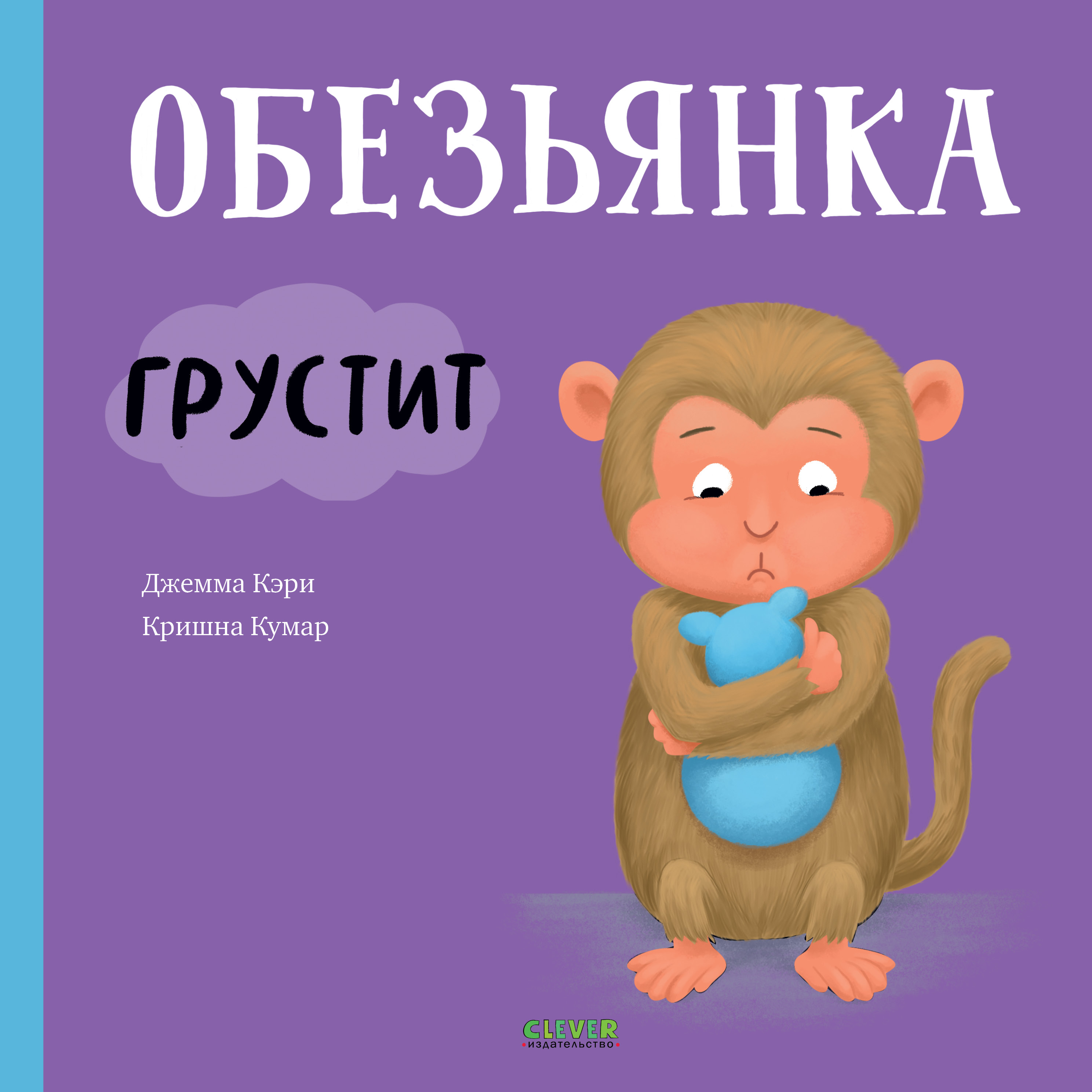 Книга Clever Книжки-картинки. Обезьянка грустит