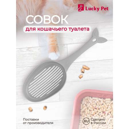 Совок LUCKY PET для кошачьего туалета 33 см