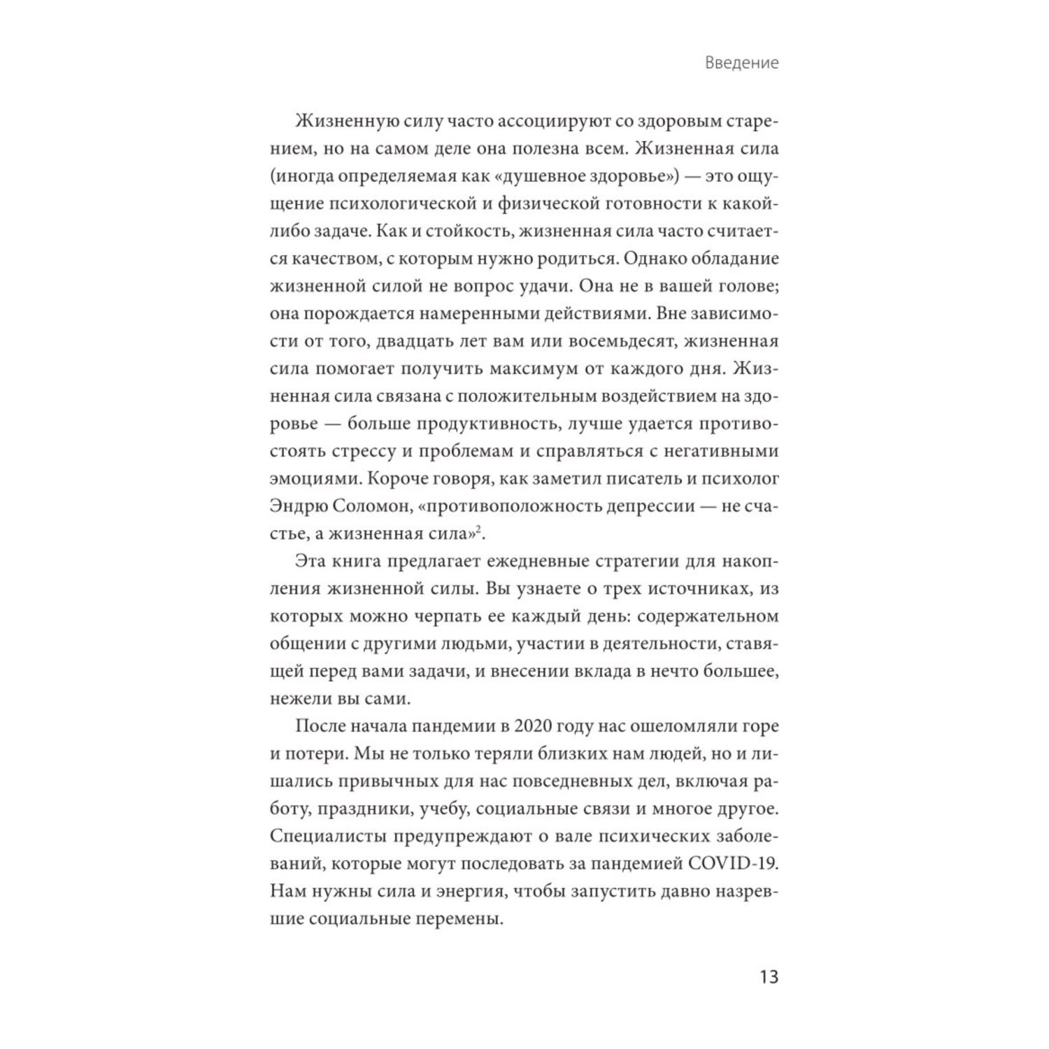 Книга МиФ Больше силы в каждом дне Источники жизненной силы для самого важного - фото 7