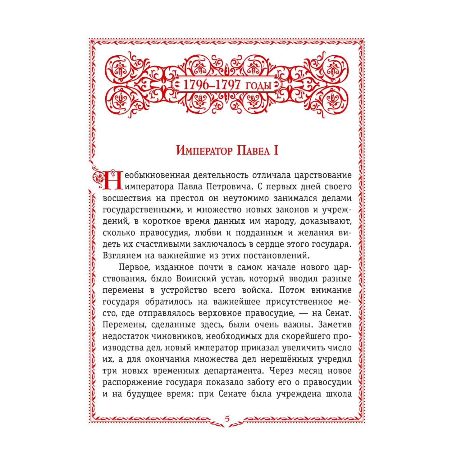 Книга Эксмо История России. 1796-1825 г. (#6) - фото 5