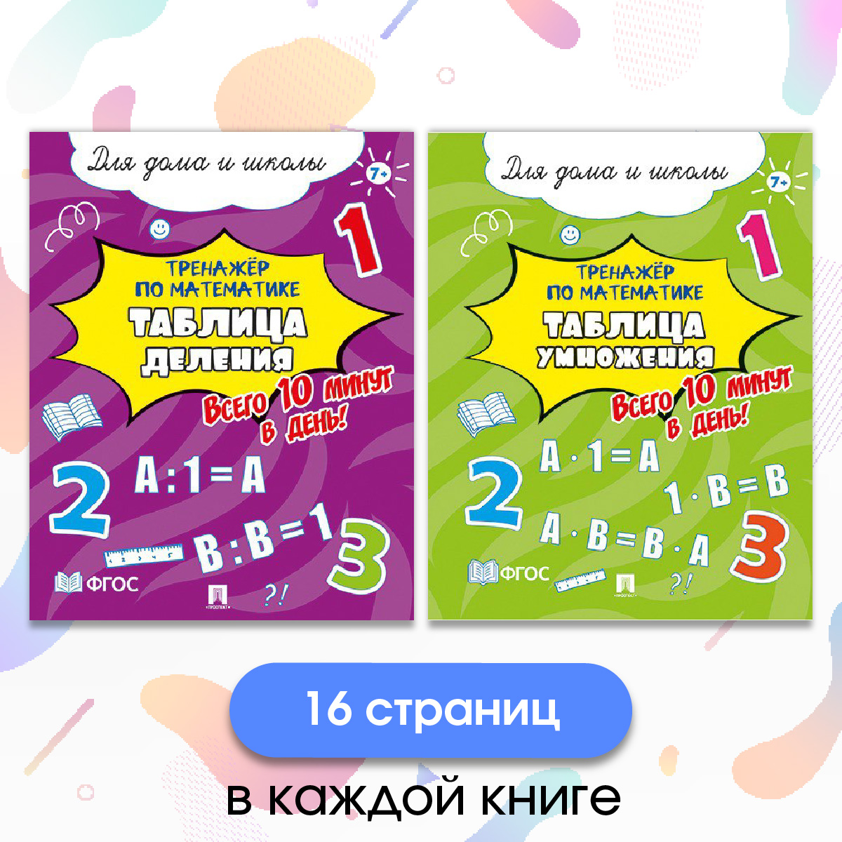 Тренажёр по математике. Проспект Таблица деления и умножения. Комплект из 2 пособий. - фото 3
