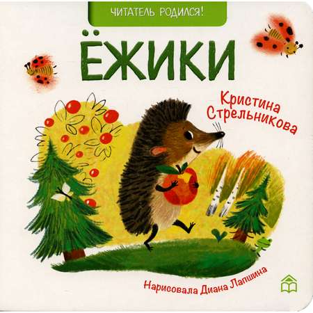 Книга КД Анастасии Орловой Ежики. Стихи