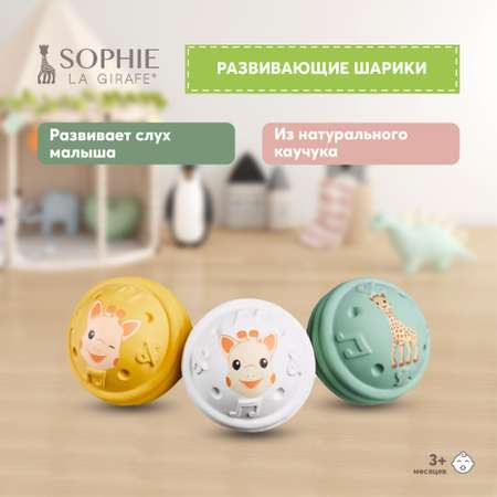 Прорезыватели Sophie la girafe Музыкальные шарики 3шт 010504