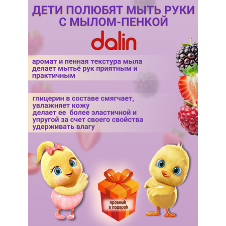 Мыло-пенка с дозатором Dalin с ароматом лесных ягод