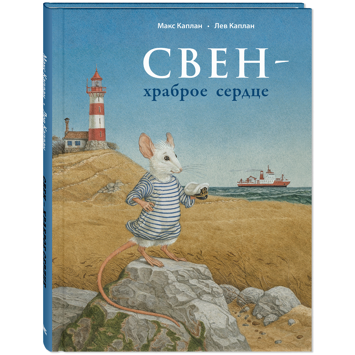 Книга Издательство Энас-книга Свен – храброе сердце