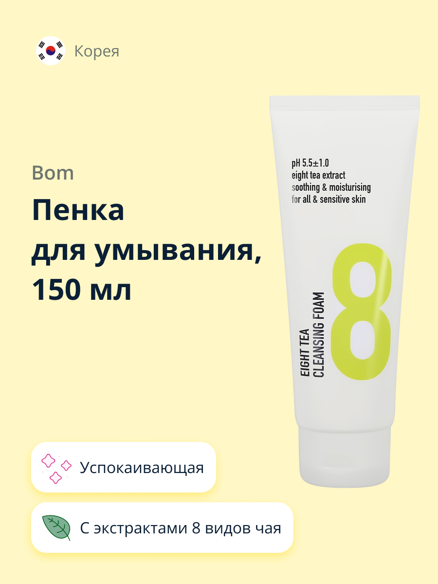 Пенка для умывания BOM Eight tea c экстрактами 8 видов чая успокаивающая и увлажняющая 150 мл - фото 1