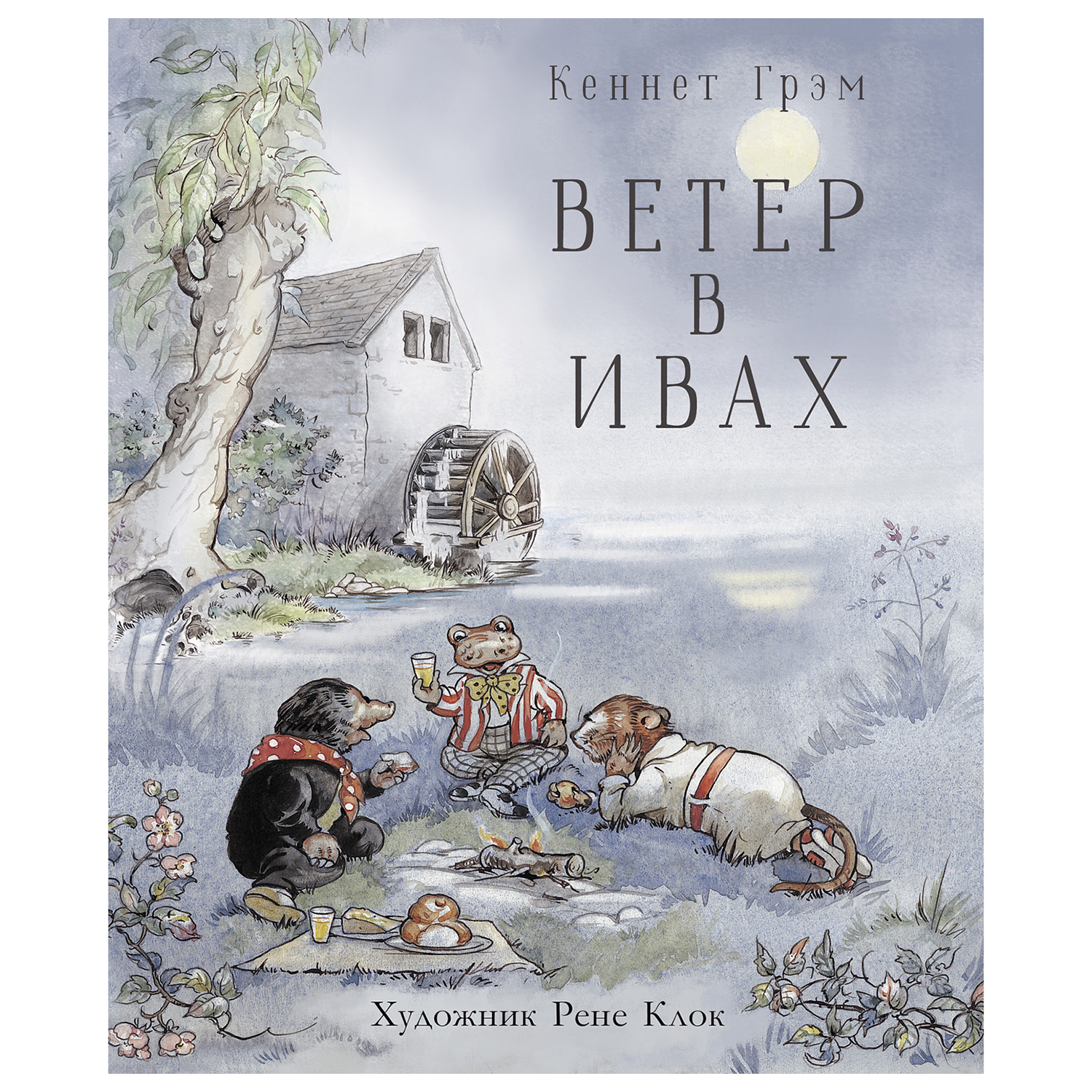 Книга СТРЕКОЗА Ветер в ивах - фото 1