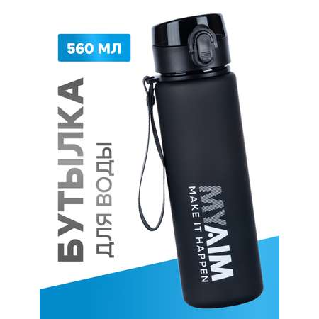 Бутылка для воды 560мл MyAim 5301 черный