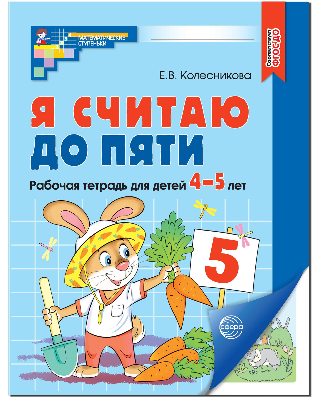 Рабочая тетрадь ТЦ Сфера Я считаю до пяти. Цветная. Для детей 4-5 лет